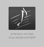 הפדרציה הישראלית לתקליטים וקלטות בע”מ